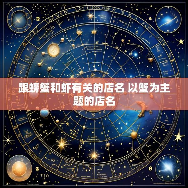 跟螃蟹和虾有关的店名 以蟹为主题的店名