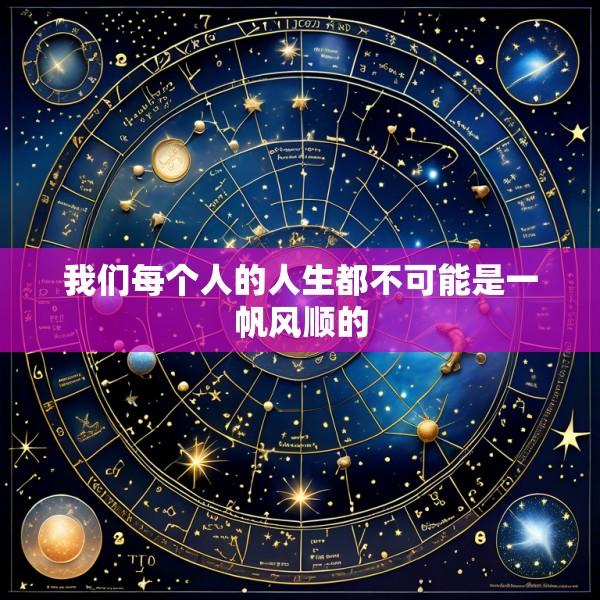 我们每个人的人生都不可能是一帆风顺的