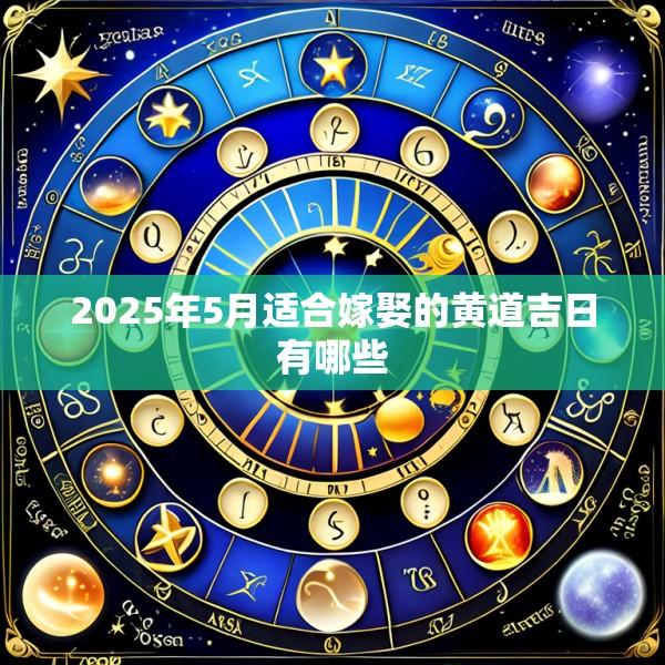 2025年5月适合嫁娶的黄道吉日有哪些