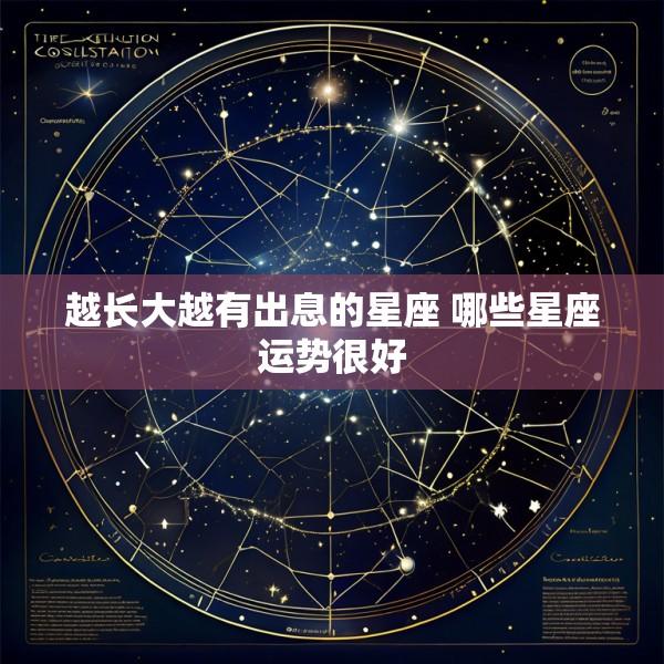 越长大越有出息的星座 哪些星座运势很好
