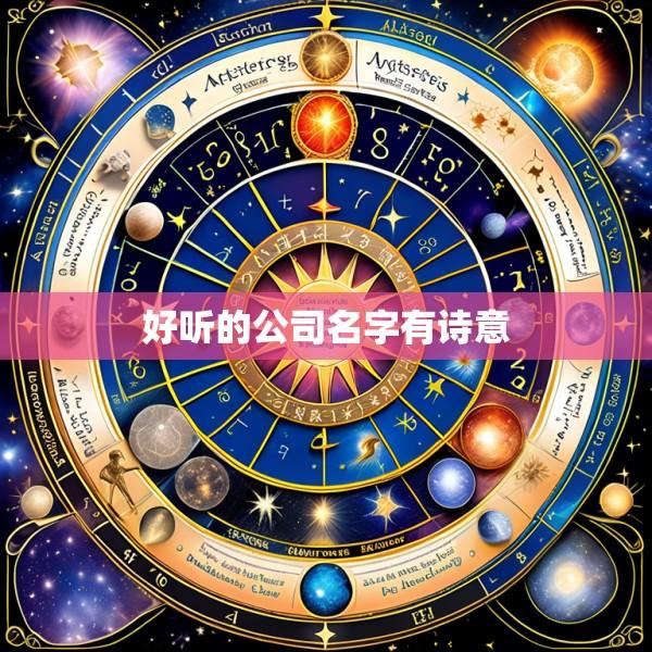 好听的公司名字有诗意