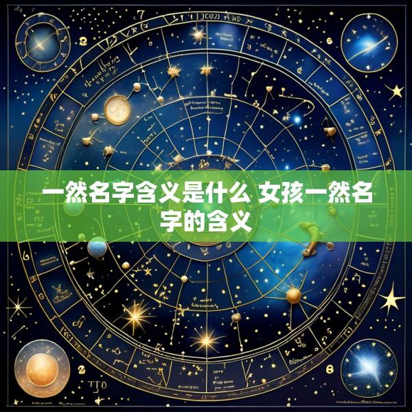 一然名字含义是什么 女孩一然名字的含义