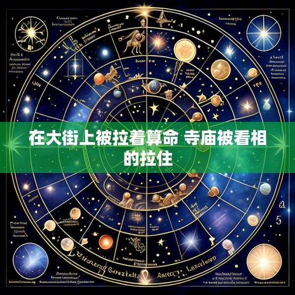 在大街上被拉着算命 寺庙被看相的拉住