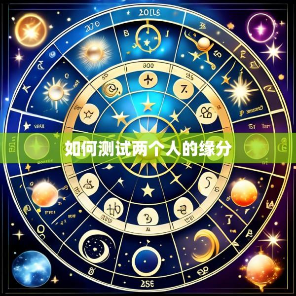 如何测试两个人的缘分