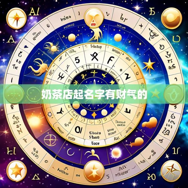 奶茶店起名字有财气的