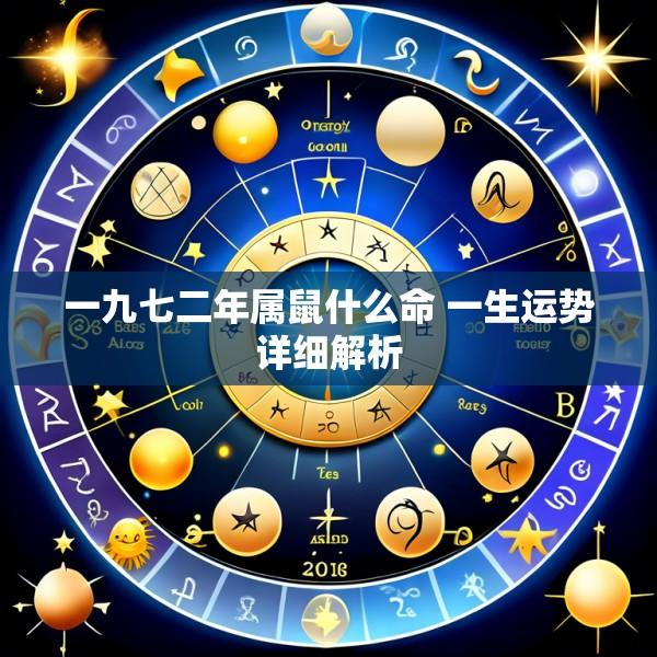 一九七二年属鼠什么命 一生运势详细解析
