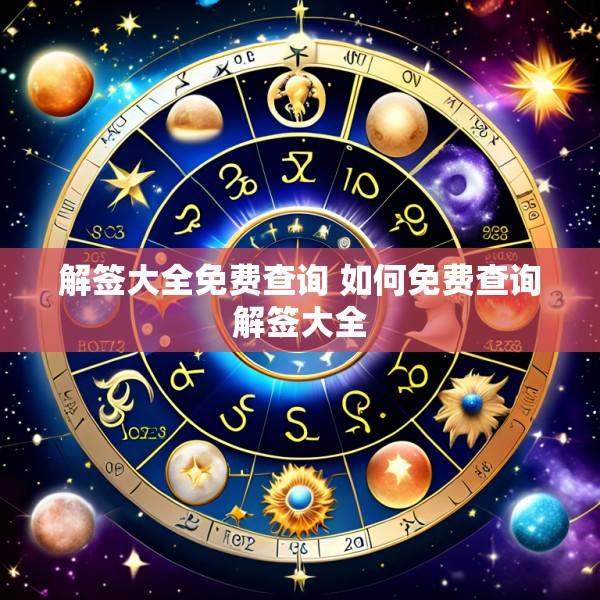 解签大全免费查询 如何免费查询解签大全