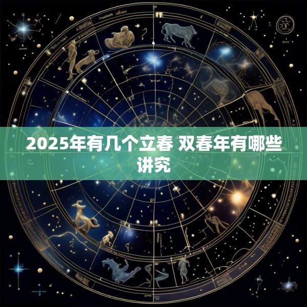 2025年有几个立春 双春年有哪些讲究