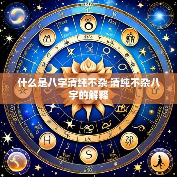 什么是八字清纯不杂 清纯不杂八字的解释