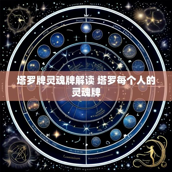 塔罗牌灵魂牌解读 塔罗每个人的灵魂牌