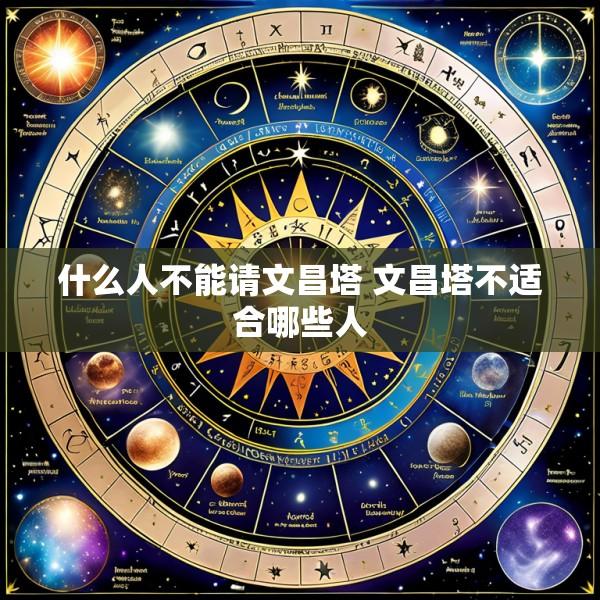 什么人不能请文昌塔 文昌塔不适合哪些人