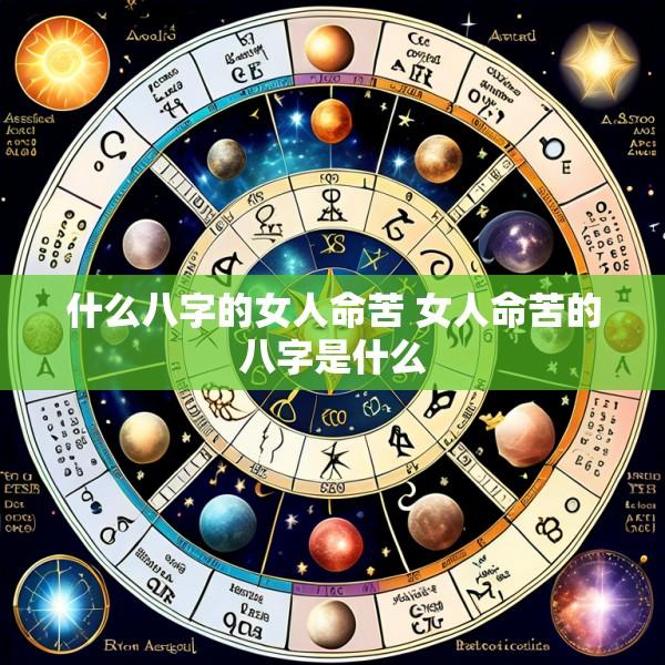 什么八字的女人命苦 女人命苦的八字是什么