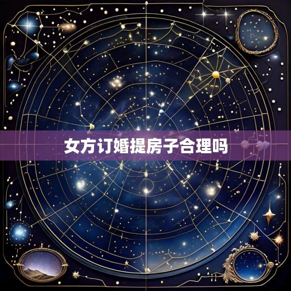女方订婚提房子合理吗