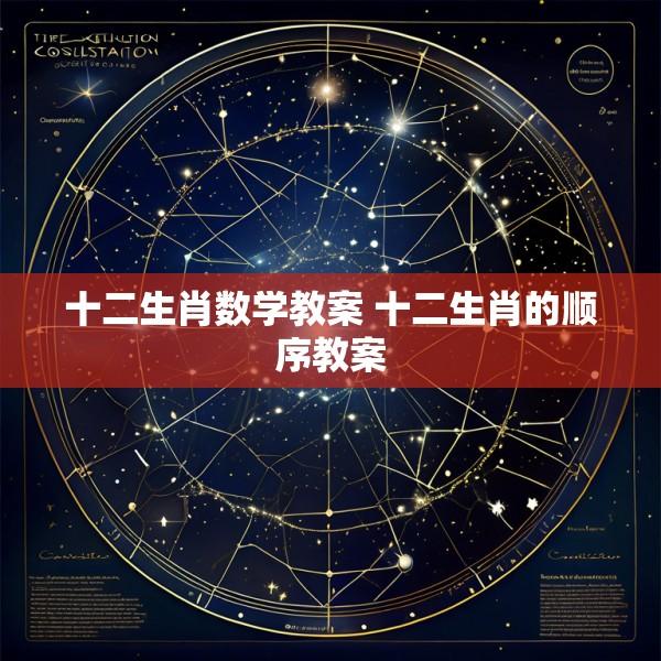 十二生肖数学教案 十二生肖的顺序教案