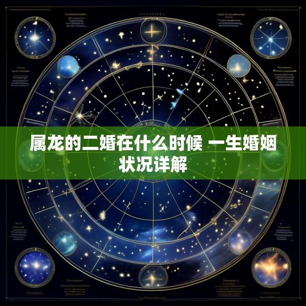 属龙的二婚在什么时候 一生婚姻状况详解