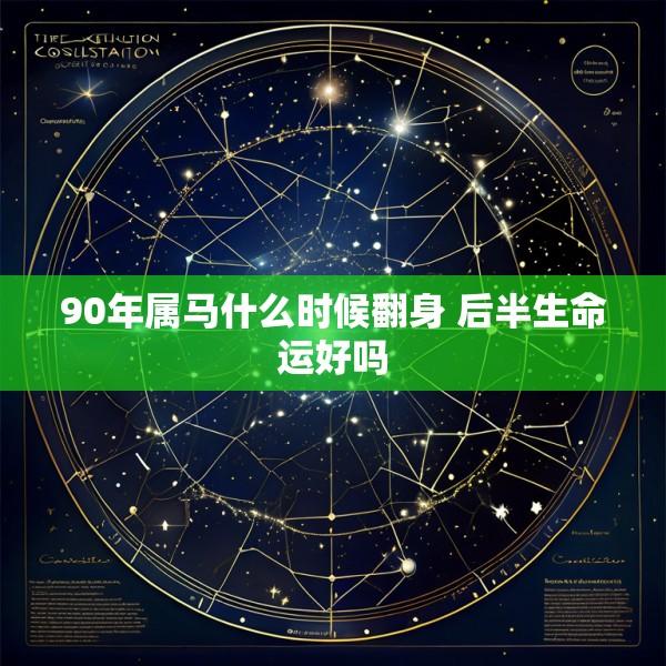 90年属马什么时候翻身 后半生命运好吗
