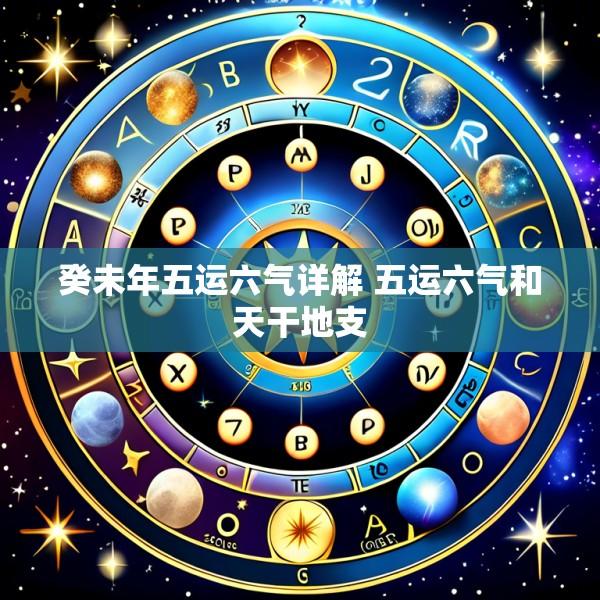 癸未年五运六气详解 五运六气和天干地支