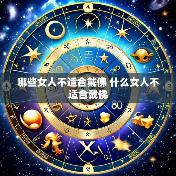 哪些女人不适合戴佛 什么女人不适合戴佛