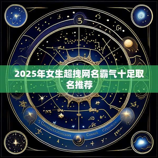 2025年女生超拽网名霸气十足取名推荐