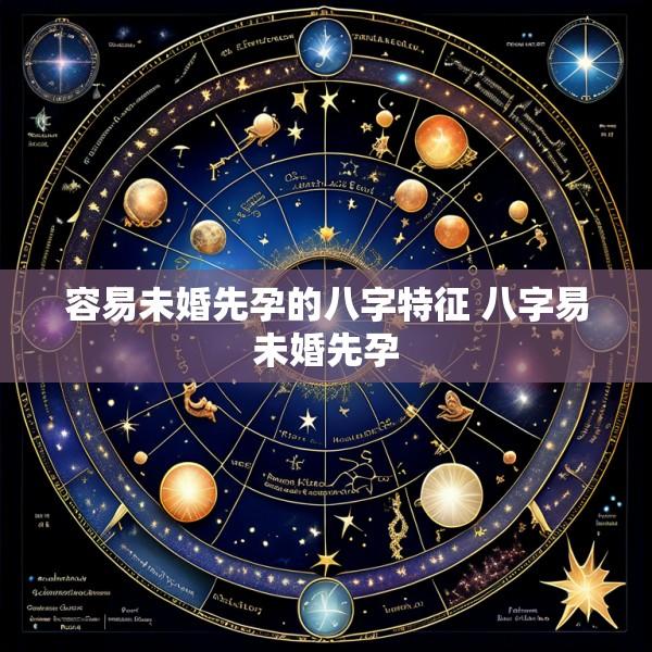 容易未婚先孕的八字特征 八字易未婚先孕
