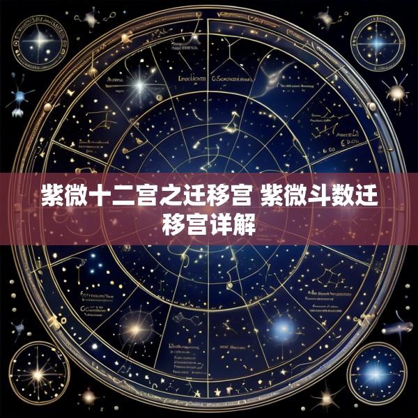 紫微十二宫之迁移宫 紫微斗数迁移宫详解
