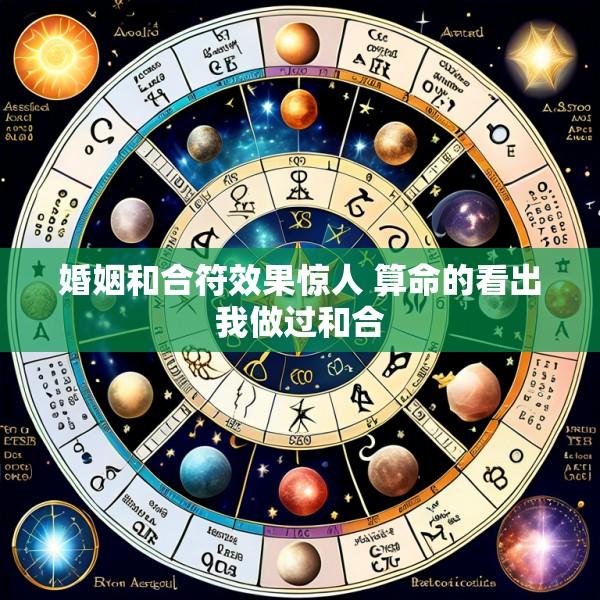 婚姻和合符效果惊人 算命的看出我做过和合