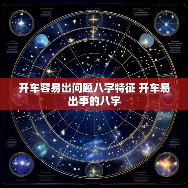 开车容易出问题八字特征 开车易出事的八字