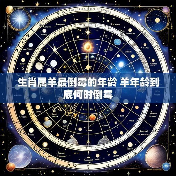 生肖属羊最倒霉的年龄 羊年龄到底何时倒霉