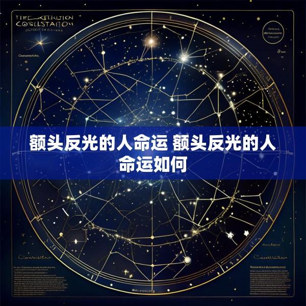 额头反光的人命运 额头反光的人命运如何