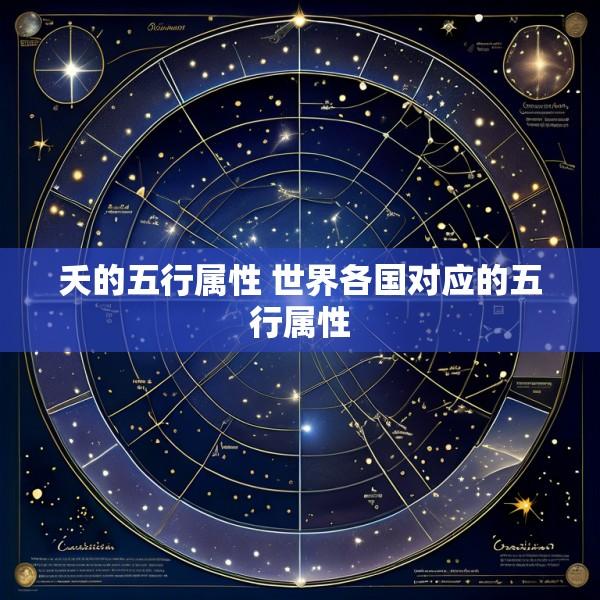 夭的五行属性 世界各国对应的五行属性