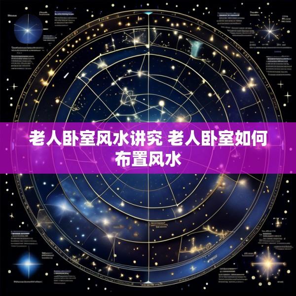 老人卧室风水讲究 老人卧室如何布置风水