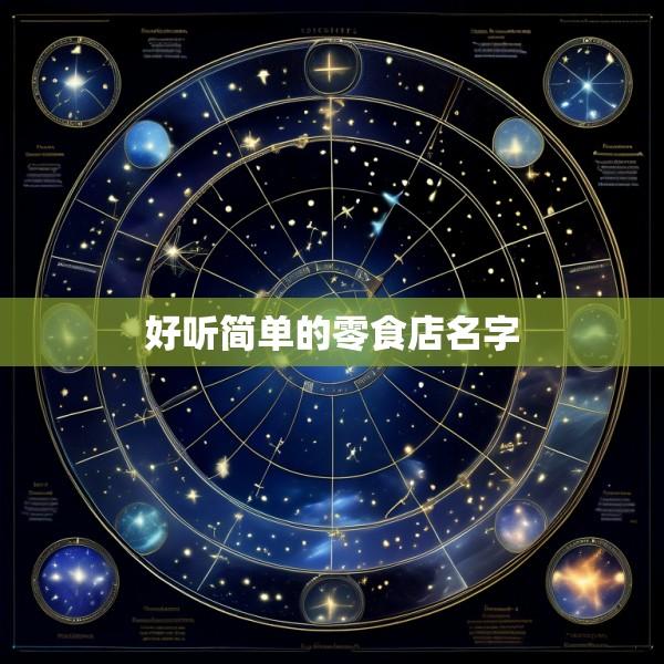 好听简单的零食店名字