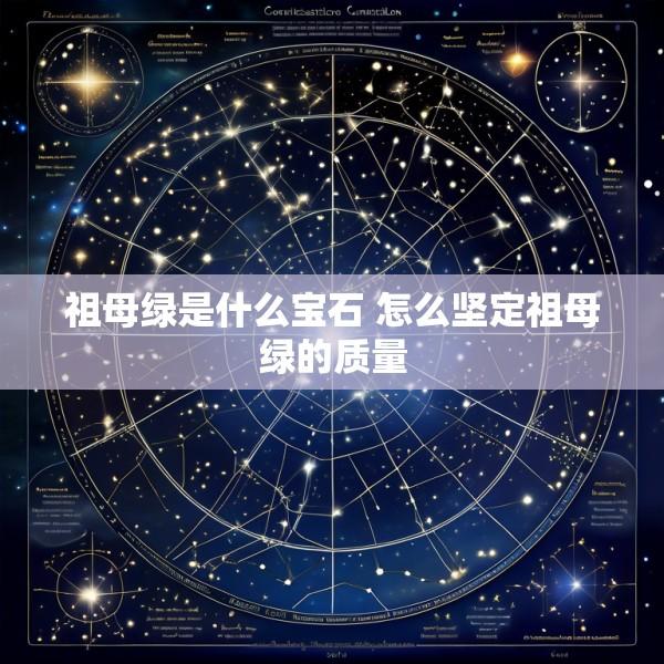 祖母绿是什么宝石 怎么坚定祖母绿的质量