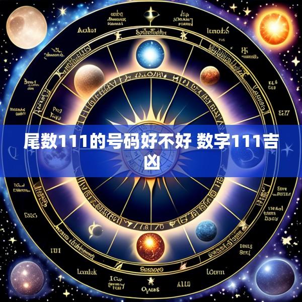 尾数111的号码好不好 数字111吉凶
