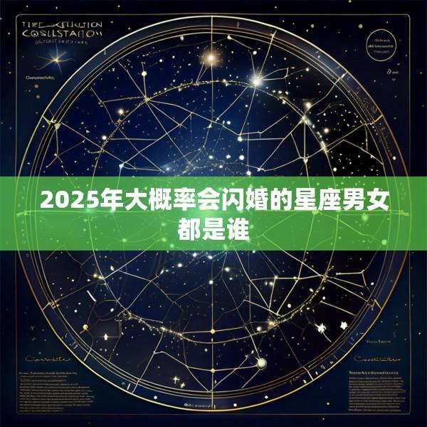 2025年大概率会闪婚的星座男女都是谁