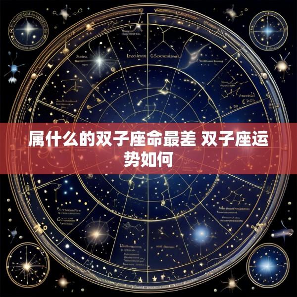 属什么的双子座命最差 双子座运势如何
