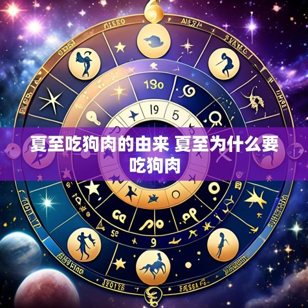 夏至吃狗肉的由来 夏至为什么要吃狗肉
