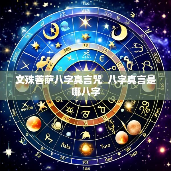 文殊菩萨八字真言咒  八字真言是哪八字