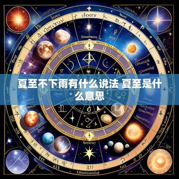 夏至不下雨有什么说法 夏至是什么意思