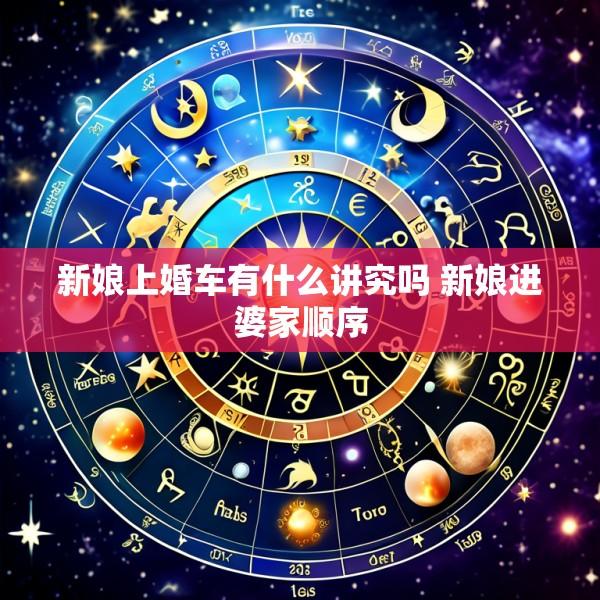 新娘上婚车有什么讲究吗 新娘进婆家顺序