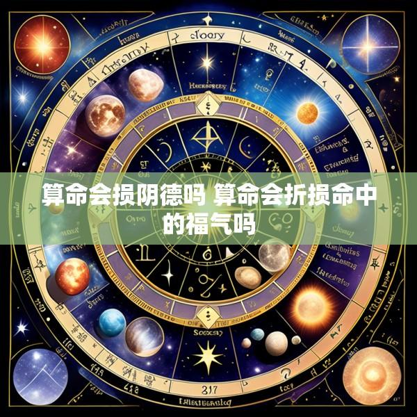 算命会损阴德吗 算命会折损命中的福气吗