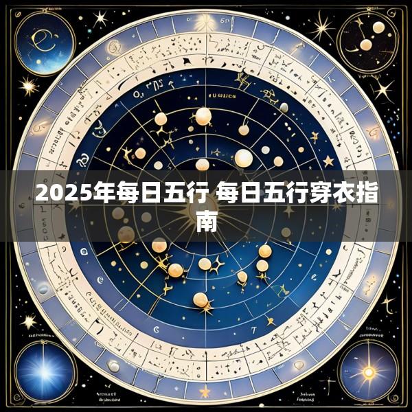 2025年每日五行 每日五行穿衣指南