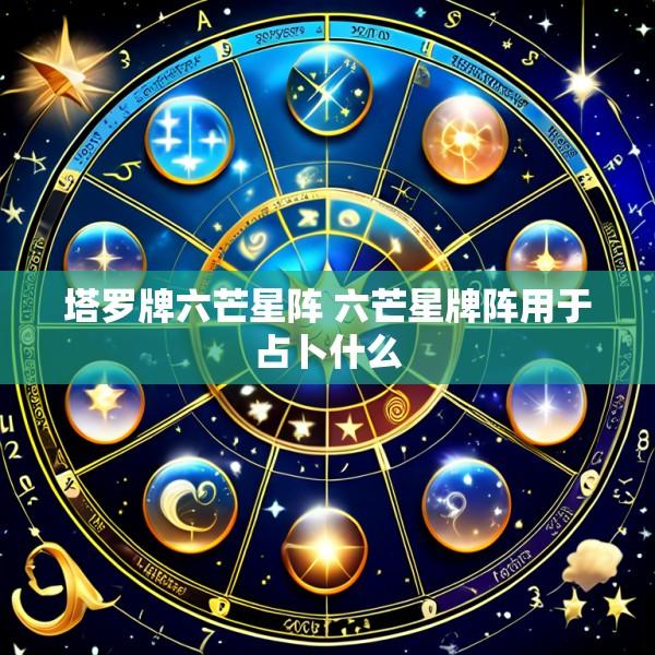 塔罗牌六芒星阵 六芒星牌阵用于占卜什么