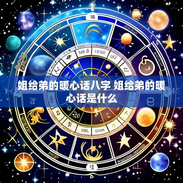姐给弟的暖心话八字 姐给弟的暖心话是什么