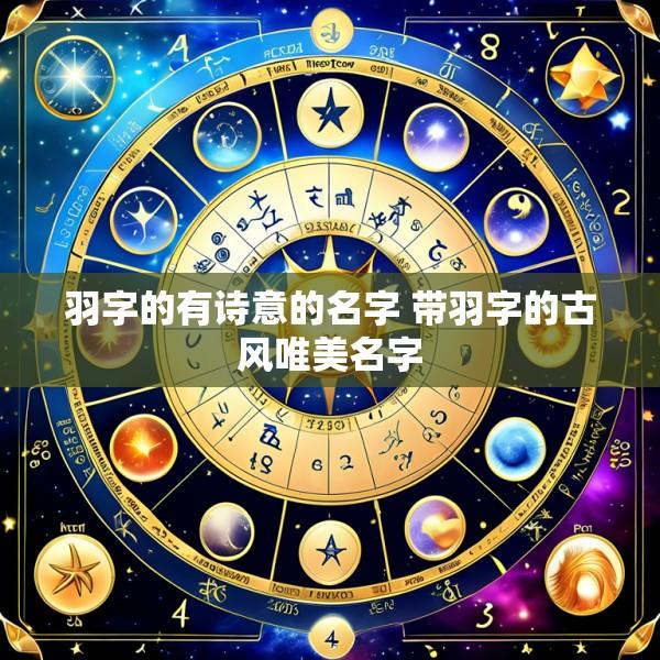 羽字的有诗意的名字 带羽字的古风唯美名字