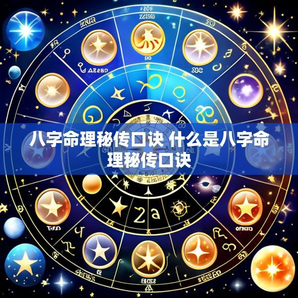 八字命理秘传口诀 什么是八字命理秘传口诀