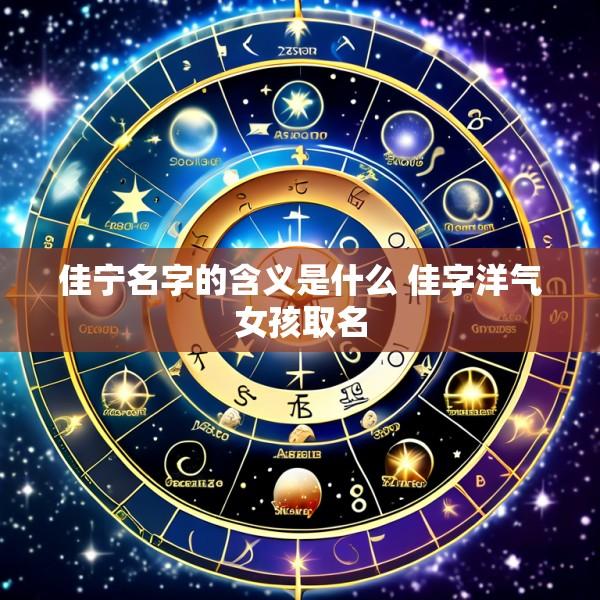 佳宁名字的含义是什么 佳字洋气女孩取名