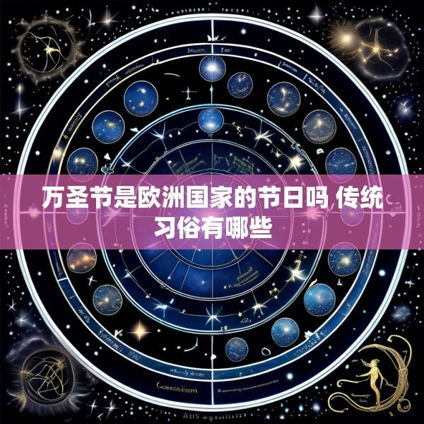 万圣节是欧洲国家的节日吗 传统习俗有哪些