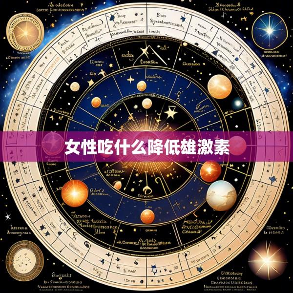 女性吃什么降低雄激素
