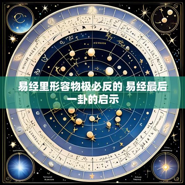 易经里形容物极必反的 易经最后一卦的启示